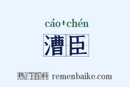漕臣是什么意思的图片